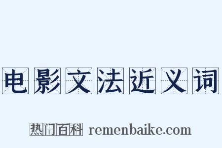 电影文法近义词是什么意思的图片